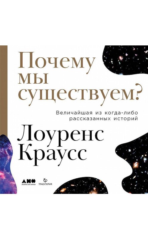 Обложка аудиокниги «Почему мы существуем? Величайшая из когда-либо рассказанных историй» автора Лоуренса Краусса. ISBN 9785001393429.