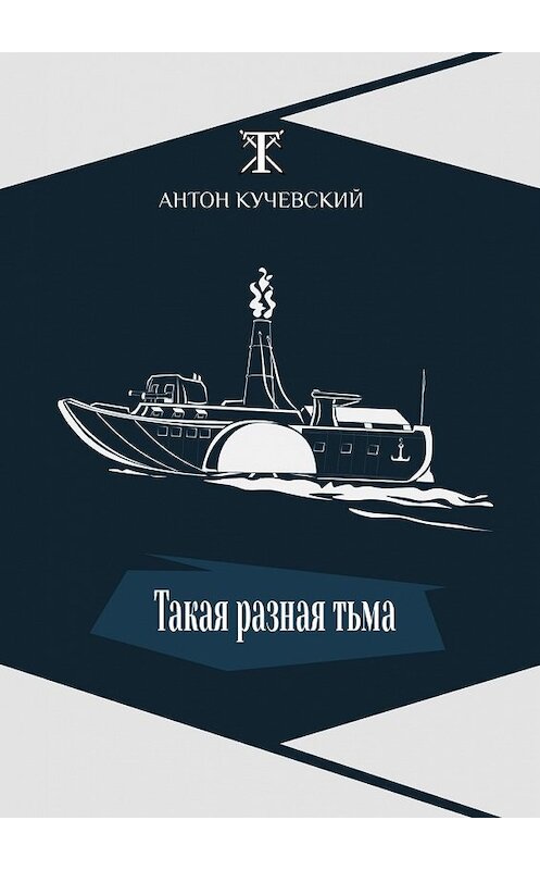 Обложка книги «Такая разная тьма» автора Антона Кучевския. ISBN 9785448590030.