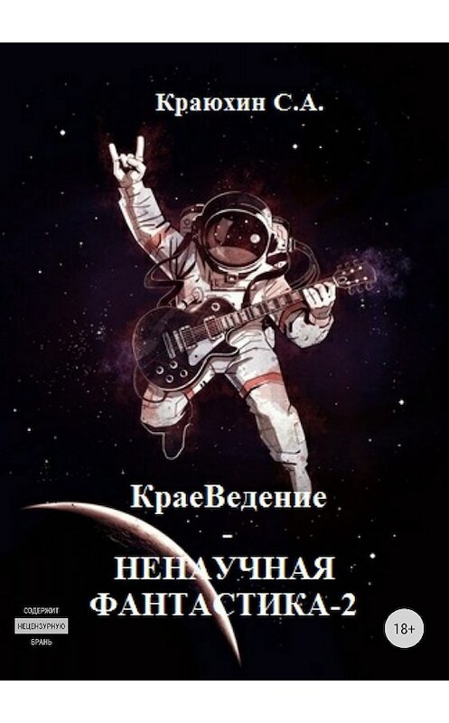 Обложка книги «КраеВедение! Ненаучная фантастика 2» автора Сергея Краюхина издание 2018 года.