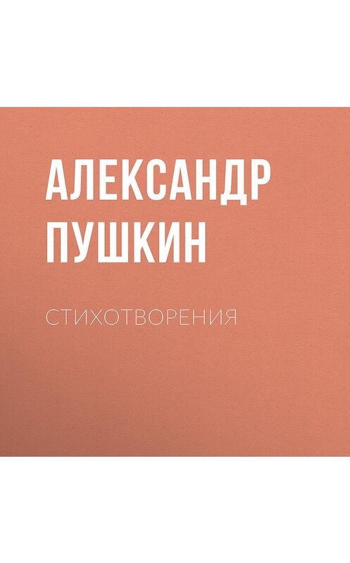 Обложка аудиокниги «Стихотворения» автора Александра Пушкина.