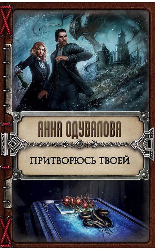 Обложка книги «Притворюсь твоей» автора Анны Одуваловы издание 2017 года. ISBN 9785699941490.