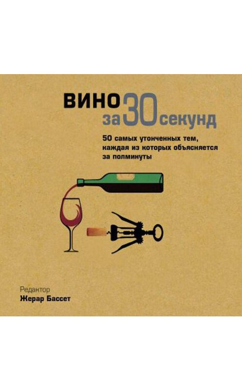 Обложка аудиокниги «Вино за 30 секунд» автора Майка Голдсмита. ISBN 9789178655748.