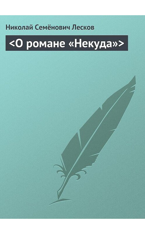 Обложка книги «<О романе «Некуда»>» автора Николая Лескова.