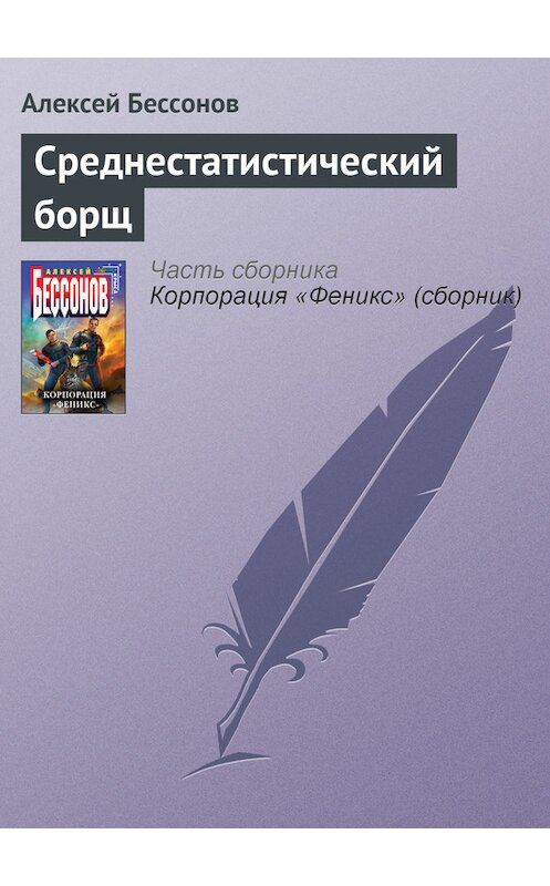 Обложка книги «Среднестатистический борщ» автора Алексея Бессонова.