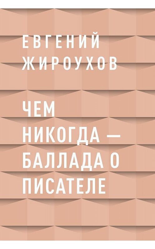 Обложка книги «Чем никогда – баллада о писателе» автора Евгеного Жироухова.