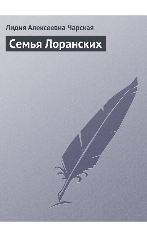 Обложка книги «Семья Лоранских» автора Лидии Чарская.