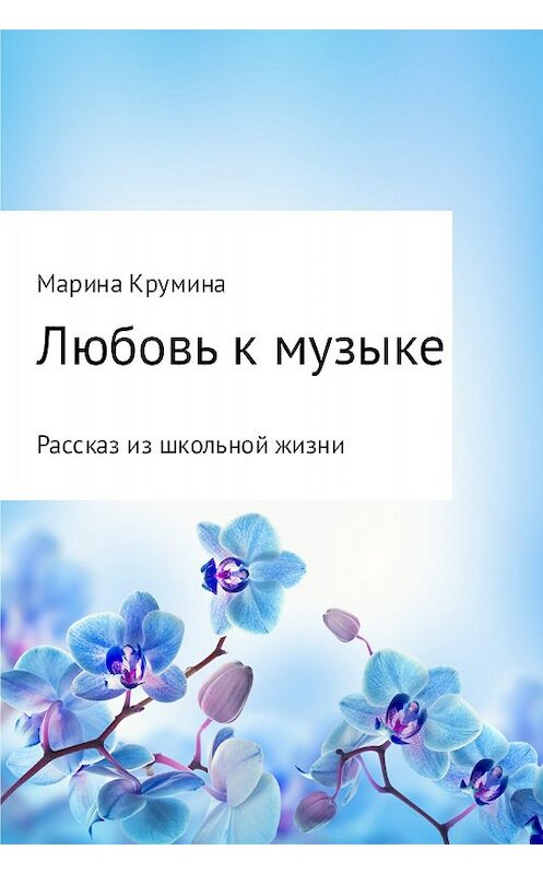Обложка книги «Любовь к музыке» автора Мариной Крумины издание 2017 года.