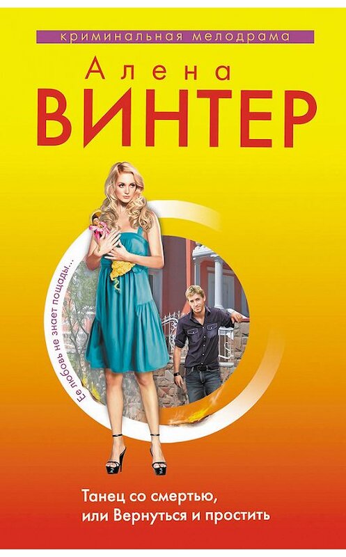 Обложка книги «Танец со смертью, или Вернуться и Простить» автора Алены Винтер издание 2012 года. ISBN 9785699556243.