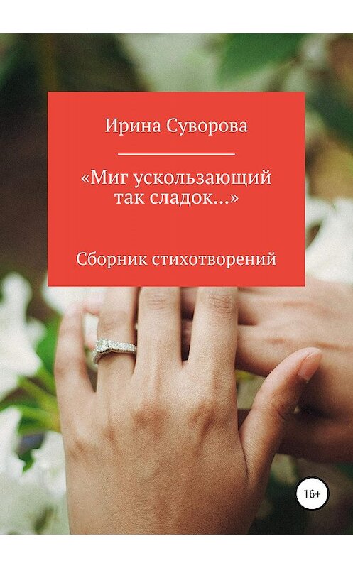 Обложка книги ««Миг ускользающий так сладок…»» автора Ириной Суворовы издание 2019 года.