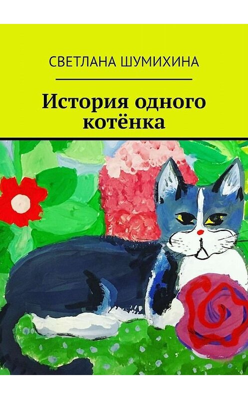 Обложка книги «История одного котёнка» автора Светланы Шумихины. ISBN 9785449698322.