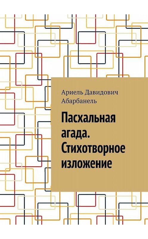 Обложка книги «Пасхальная агада. Стихотворное изложение.» автора Ариель Абарбанели. ISBN 9785449838261.