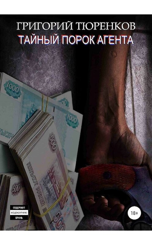 Обложка книги «Тайный порок агента» автора Григория Тюренкова издание 2019 года.
