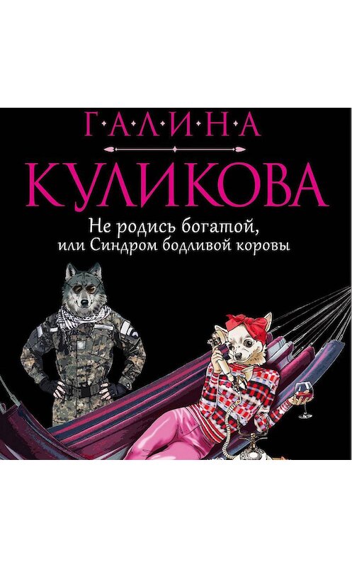 Обложка аудиокниги «Не родись богатой, или Синдром бодливой коровы» автора Галиной Куликовы.