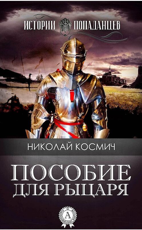 Обложка книги «Пособие для рыцаря» автора Николая Космича издание 2017 года.