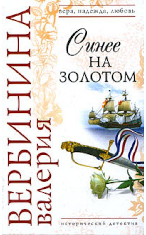 Обложка книги «Синее на золотом» автора Валерии Вербинины издание 2009 года. ISBN 9785699338092.