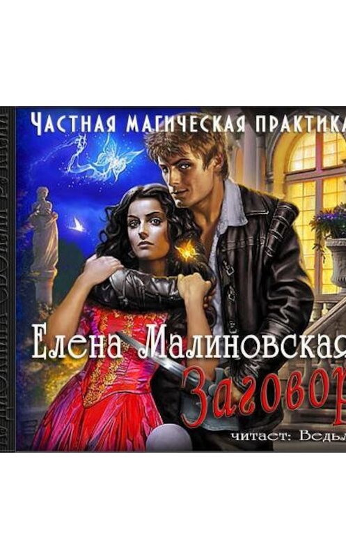 Обложка аудиокниги «Заговор» автора Елены Малиновская.