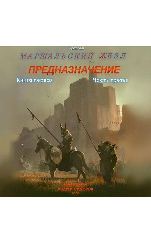 Обложка аудиокниги «Предназначение. Книга 1. Часть 3» автора .