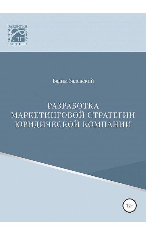 Обложка книги «Разработка маркетинговой стратегии юридической компании» автора Вадима Залевския издание 2020 года.