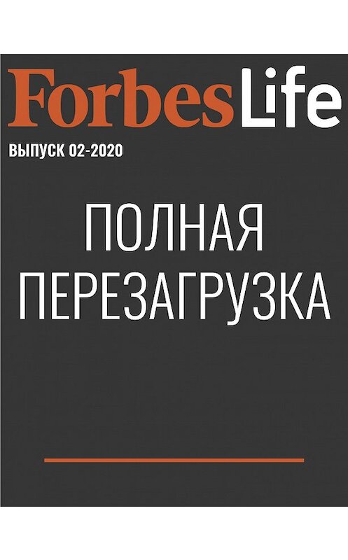 Обложка книги «Полная перезагрузка» автора Василиси Кирилочкины.
