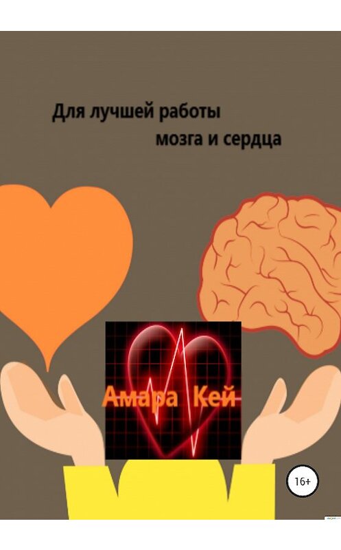 Обложка книги «Для лучшей работы мозга и сердца» автора Амары Кея издание 2020 года.