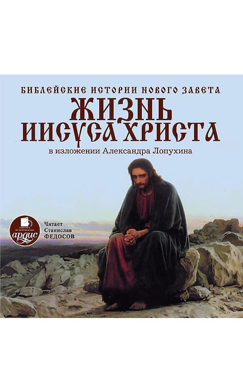 Обложка аудиокниги «Библейские истории Нового Завета: Жизнь Иисуса Христа» автора Александра Лопухина. ISBN 4607031761588.