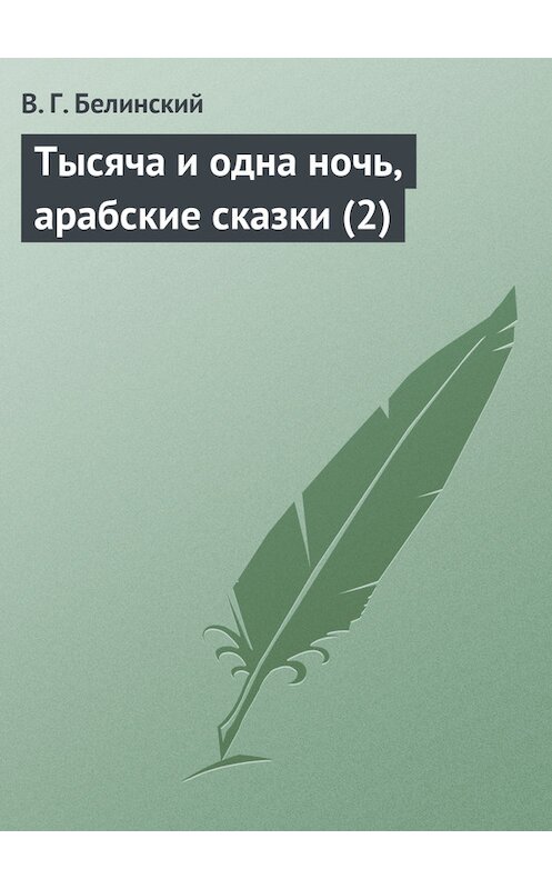 Обложка книги «Тысяча и одна ночь, арабские сказки (2)» автора Виссариона Белинския.