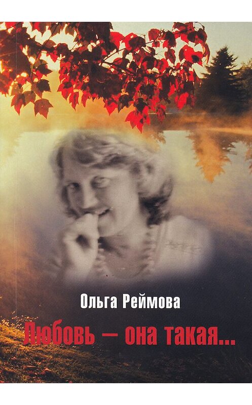 Обложка книги «Любовь – она такая… (сборник)» автора Ольги Реймовы издание 2010 года. ISBN 9785990206113.