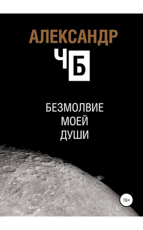 Обложка книги «Безмолвие моей души» автора Александра Чба издание 2019 года.