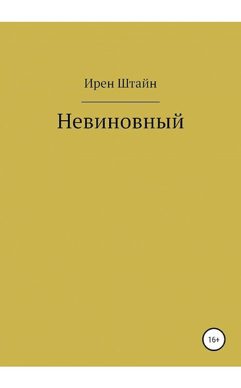 Обложка книги «Невиновный» автора Ирена Штайна издание 2020 года.