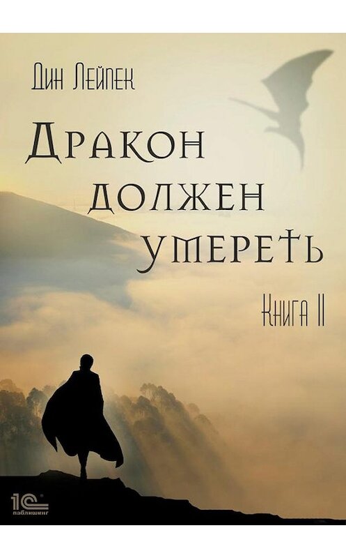 Обложка книги «Дракон должен умереть. Книга II» автора Дина Лейпека.