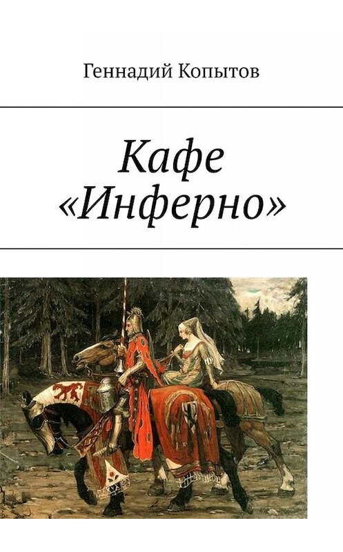 Обложка книги «Кафе «Инферно»» автора Геннадия Копытова. ISBN 9785449667229.