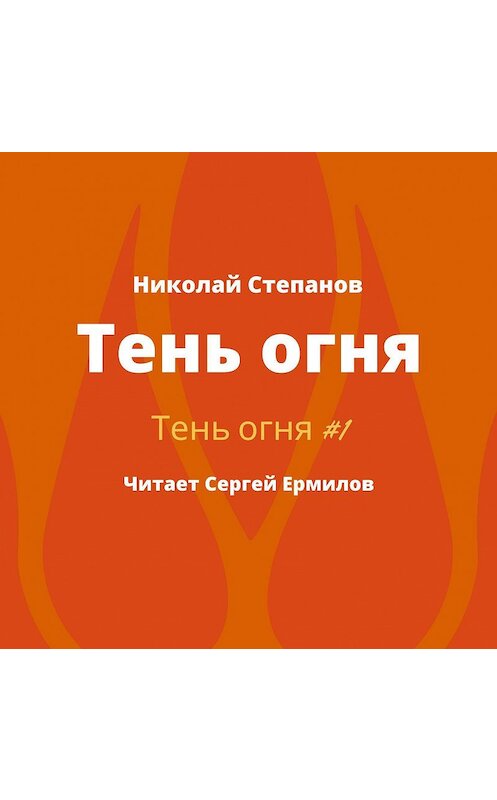 Обложка аудиокниги «Тень огня» автора Николая Степанова.