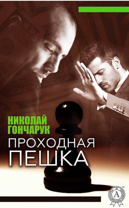 Обложка книги «Проходная пешка» автора Николая Гончарука.