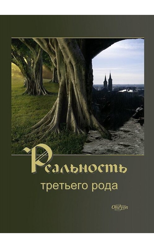 Обложка книги «Реальность третьего рода» автора Ondyon. ISBN 9785005013910.