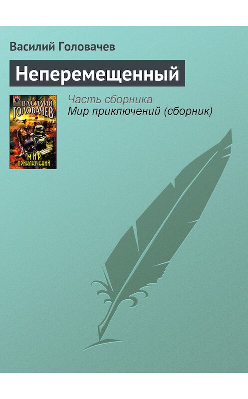 Обложка книги «Неперемещенный» автора Василия Головачева издание 2005 года. ISBN 569912389x.