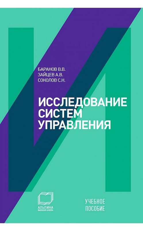 Обложка книги «Исследование систем управления: учебное пособие» автора  издание 2012 года. ISBN 9785961427936.