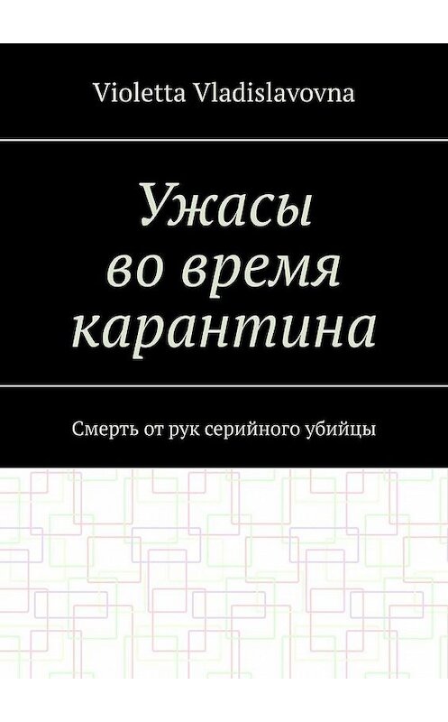 Обложка книги «Ужасы во время карантина. Смерть от рук серийного убийцы» автора Violetta Vladislavovna. ISBN 9785005191687.
