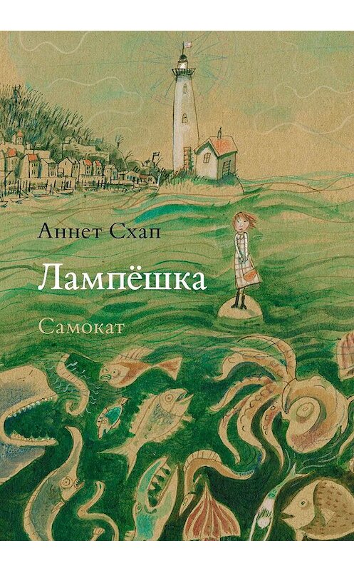 Обложка книги «Лампёшка» автора Аннета Схапа издание 2019 года. ISBN 9785917598055.