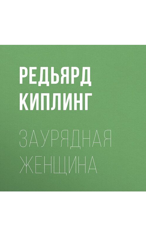 Обложка аудиокниги «Заурядная женщина» автора Редьярда Джозефа Киплинга.