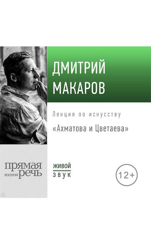 Обложка аудиокниги «Лекция «Ахматова и Цветаева»» автора Дмитрия Макарова.