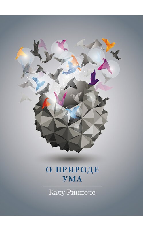 Обложка книги «О природе ума» автора Калу Ринпоче издание 2012 года. ISBN 9785919940203.