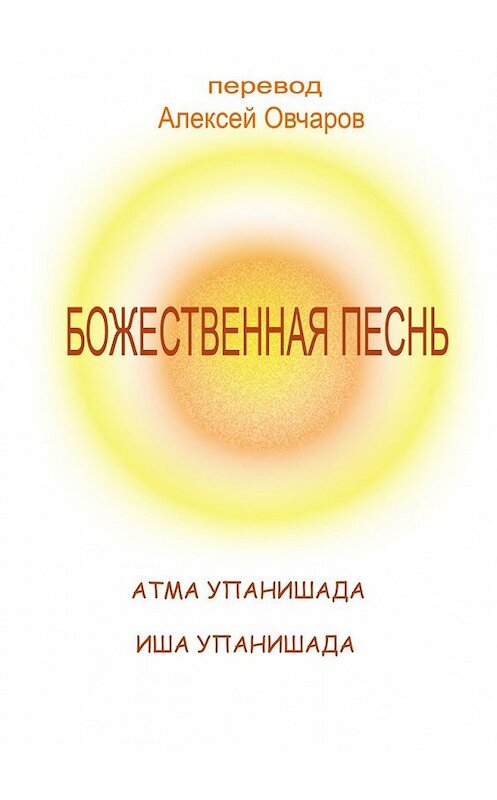 Обложка книги «Божественная песнь» автора Алексея Овчарова. ISBN 9785449615374.