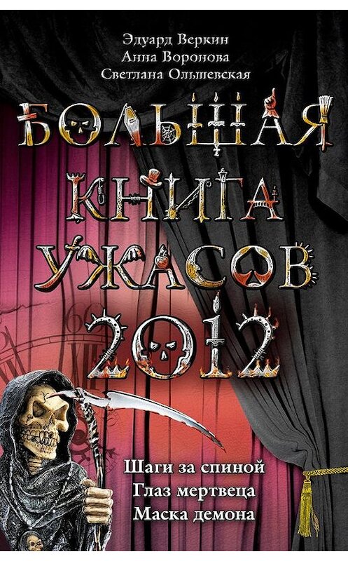 Обложка книги «Большая книга ужасов 2012» автора  издание 2012 года. ISBN 9785699561346.