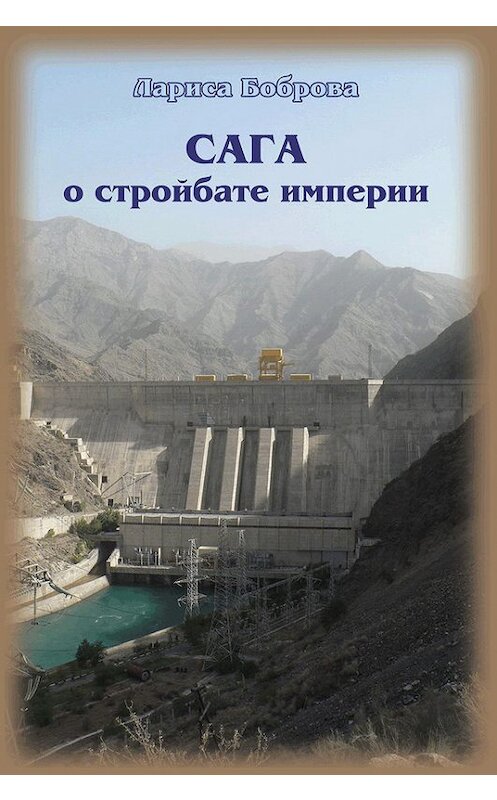 Обложка книги «Сага о стройбате империи» автора Лариси Бобровы издание 2013 года. ISBN 9785880103126.