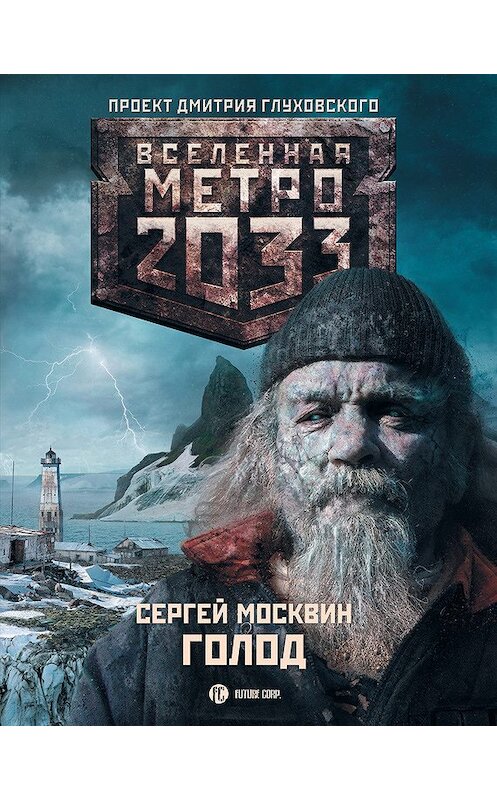 Обложка книги «Метро 2033: Голод» автора Сергея Москвина издание 2012 года. ISBN 9785271458637.