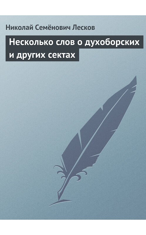 Обложка книги «Несколько слов о духоборских и других сектах» автора Николая Лескова.