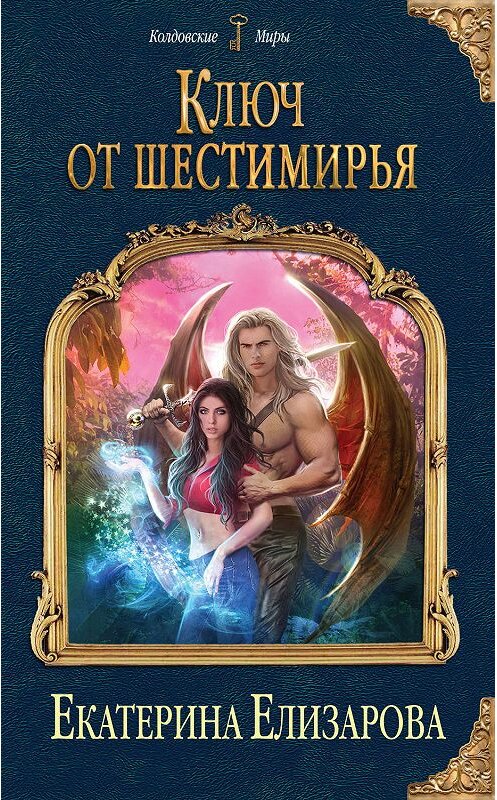 Обложка книги «Ключ от Шестимирья» автора Екатериной Елизаровы издание 2018 года. ISBN 9785040968879.