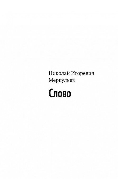 Обложка книги «Слово» автора Николая Меркульева. ISBN 9785447405939.