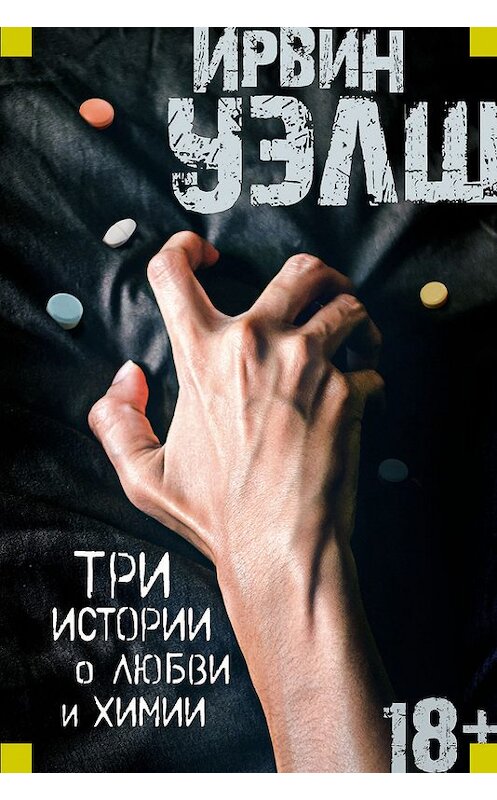 Обложка книги «Три истории о любви и химии (сборник)» автора Ирвина Уэлша издание 2017 года. ISBN 9785389134201.