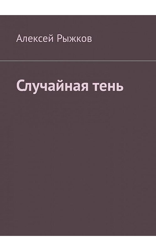 Обложка книги «Случайная тень» автора Алексея Рыжкова. ISBN 9785449855787.